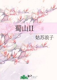 蜀山II