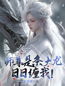 師尊是條大龍,日日纏我!