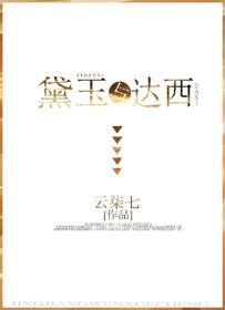 (BG/红楼+傲慢同人)黛玉与达西